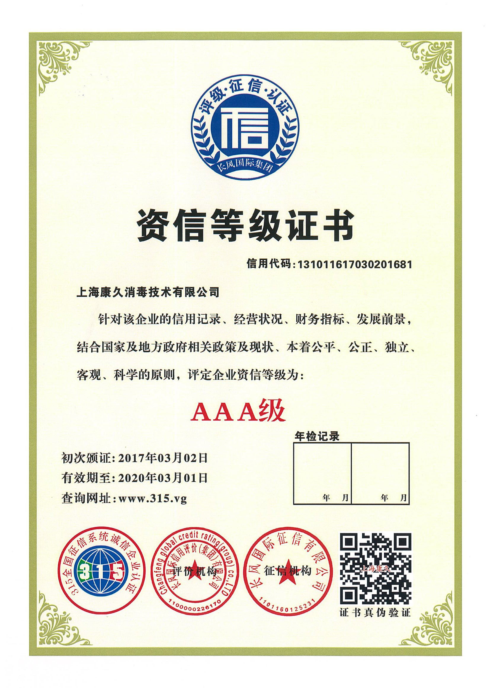 “荣昌资信等级证书